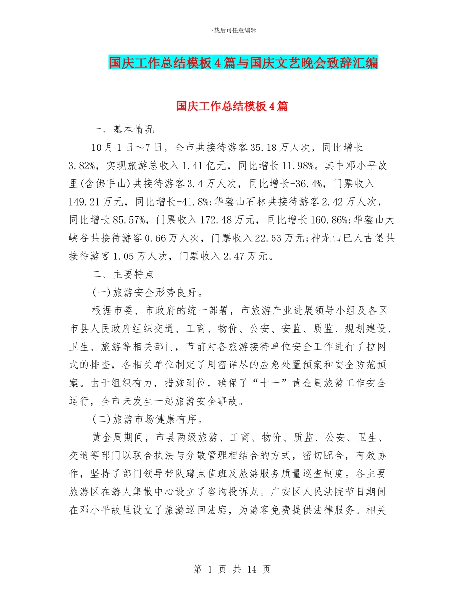 国庆工作总结模板4篇与国庆文艺晚会致辞汇编_第1页