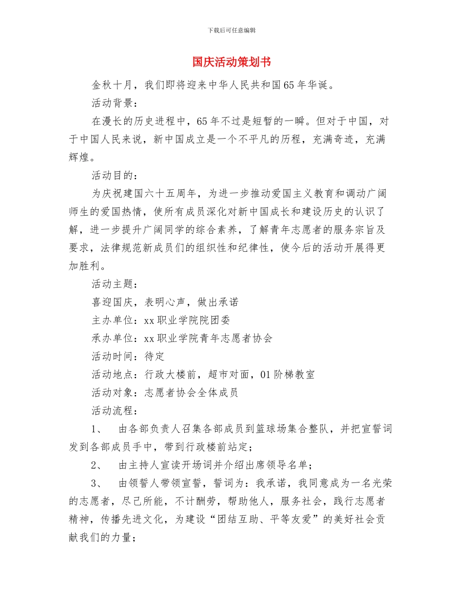 国庆思想汇报2024与国庆活动策划书汇编_第3页