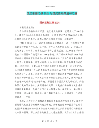 国庆思想汇报2024与国庆活动策划书汇编