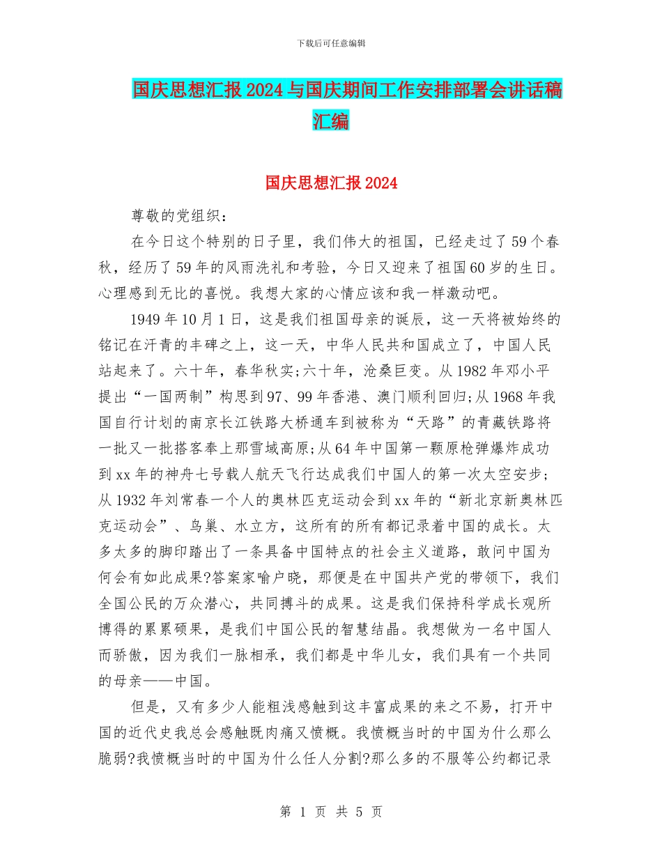 国庆思想汇报2024与国庆期间工作安排部署会讲话稿汇编_第1页