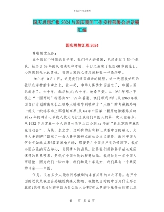 国庆思想汇报2024与国庆期间工作安排部署会讲话稿汇编
