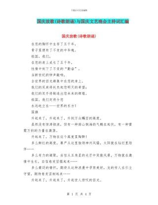国庆放歌与国庆文艺晚会主持词汇编