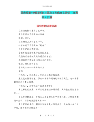 国庆放歌与国庆文艺晚会主持词(开幕词)汇编