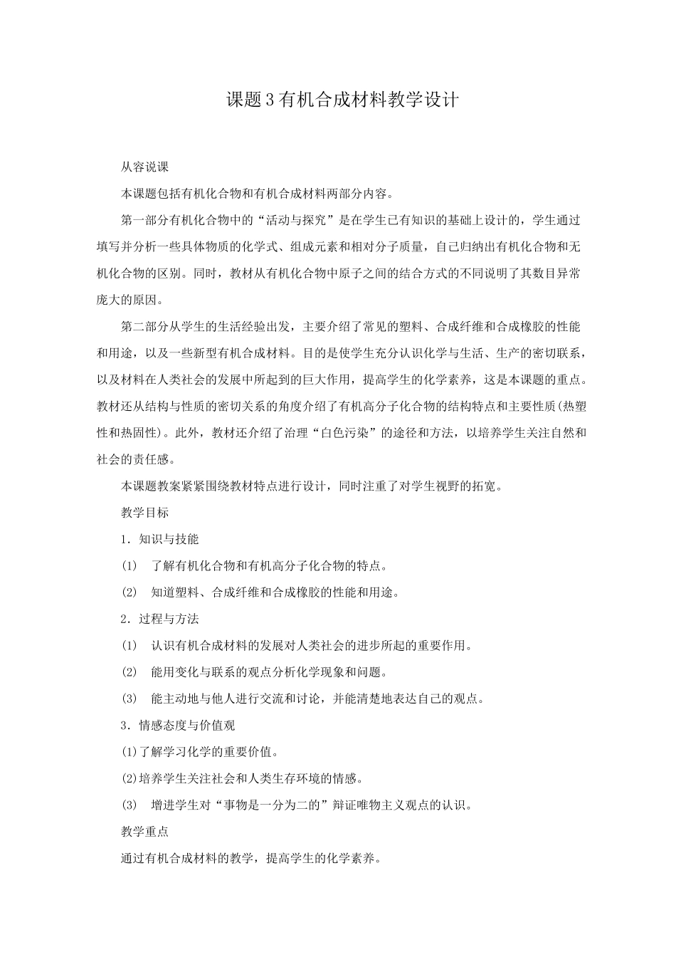 人教版九年级化学下册 《有机合成材料》教案设计_第1页