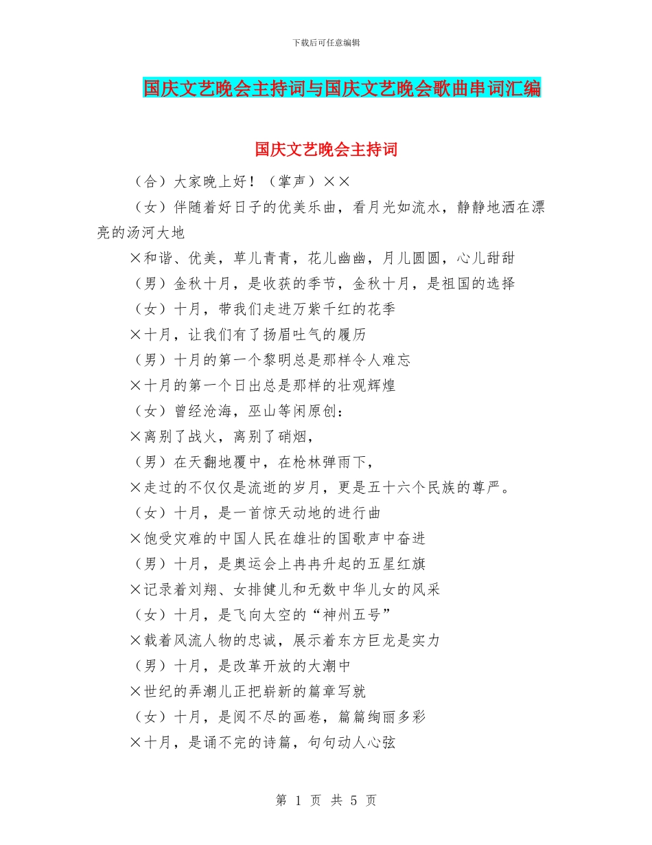 国庆文艺晚会主持词与国庆文艺晚会歌曲串词汇编_第1页