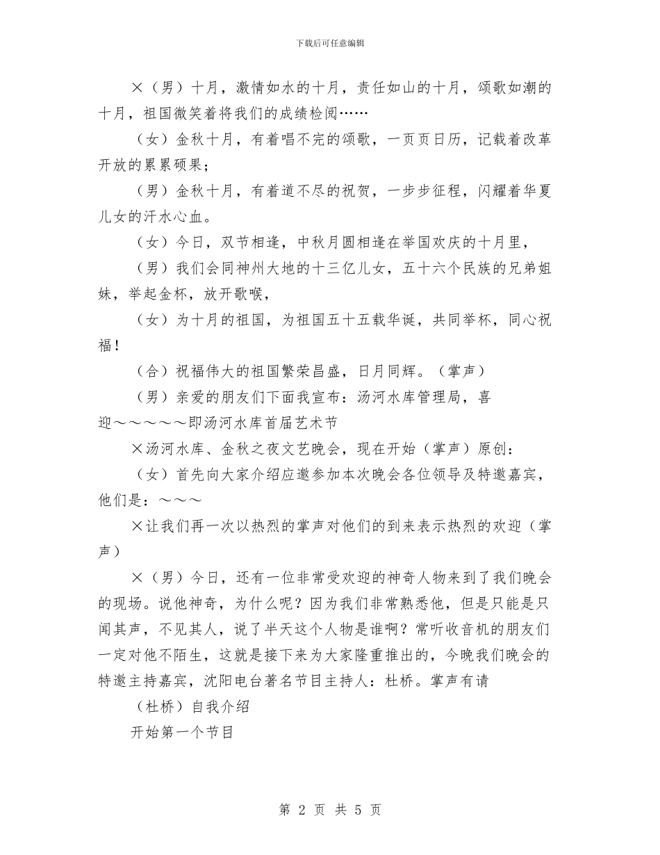 国庆文艺晚会主持词与国庆文艺晚会歌曲串词汇编_第2页