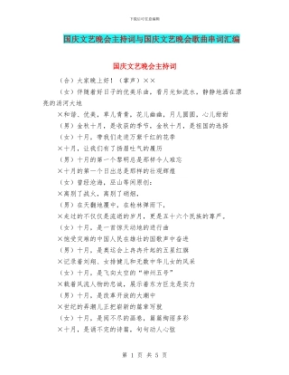 国庆文艺晚会主持词与国庆文艺晚会歌曲串词汇编