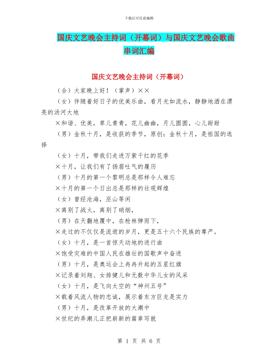 国庆文艺晚会主持词(开幕词)与国庆文艺晚会歌曲串词汇编_第1页
