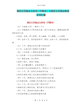 国庆文艺晚会主持词(开幕词)与国庆文艺晚会歌曲串词汇编