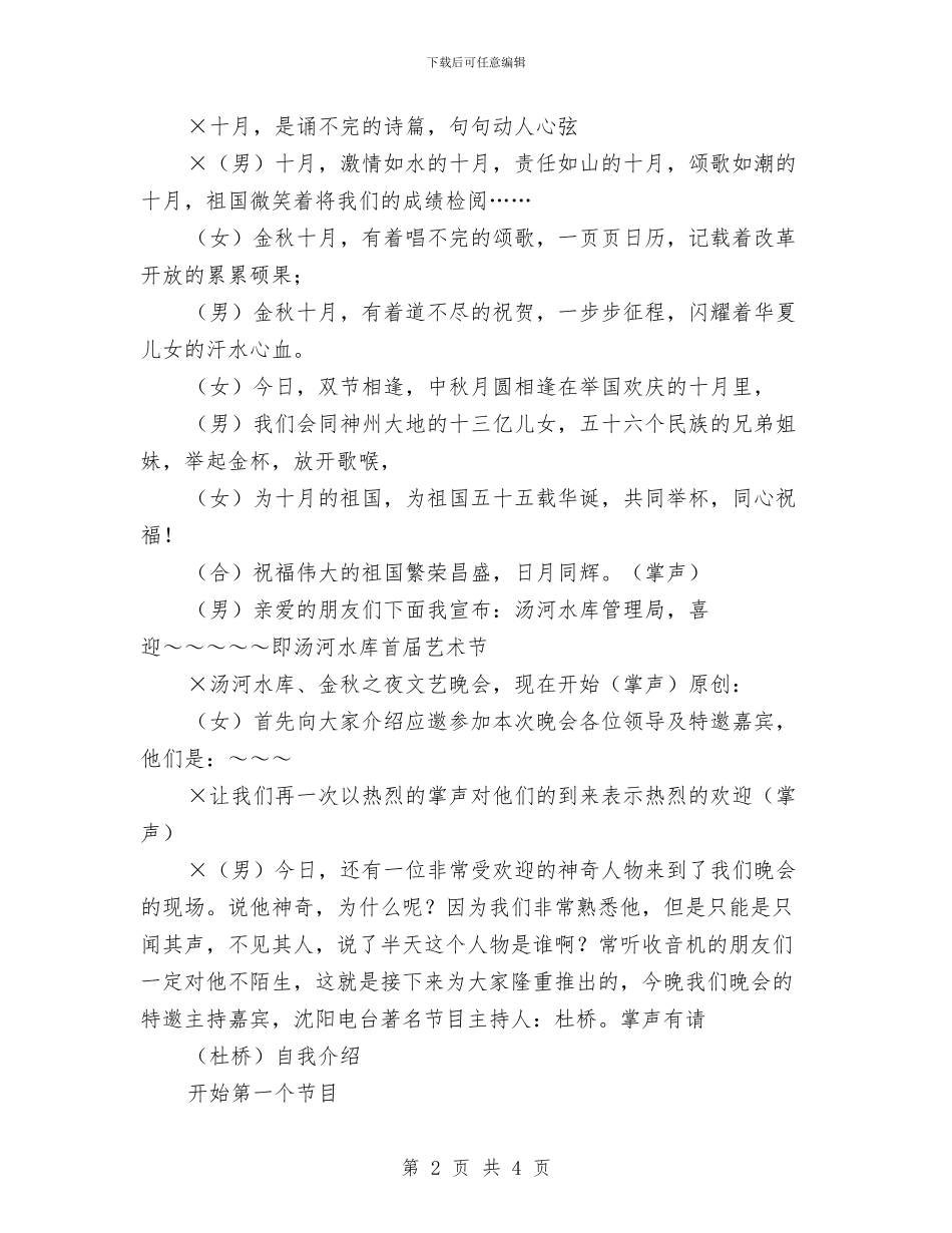 国庆文艺晚会主持词与国庆文艺晚会主持词汇编_第2页