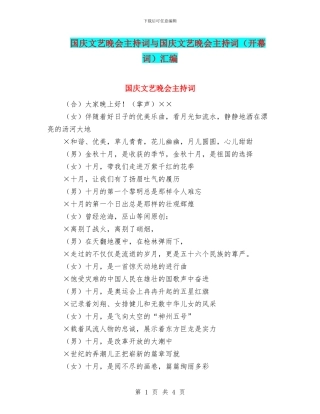 国庆文艺晚会主持词与国庆文艺晚会主持词汇编