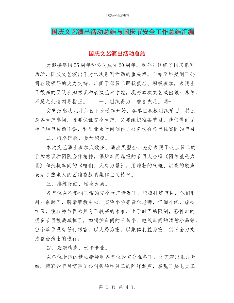 国庆文艺演出活动总结与国庆节安全工作总结汇编_第1页