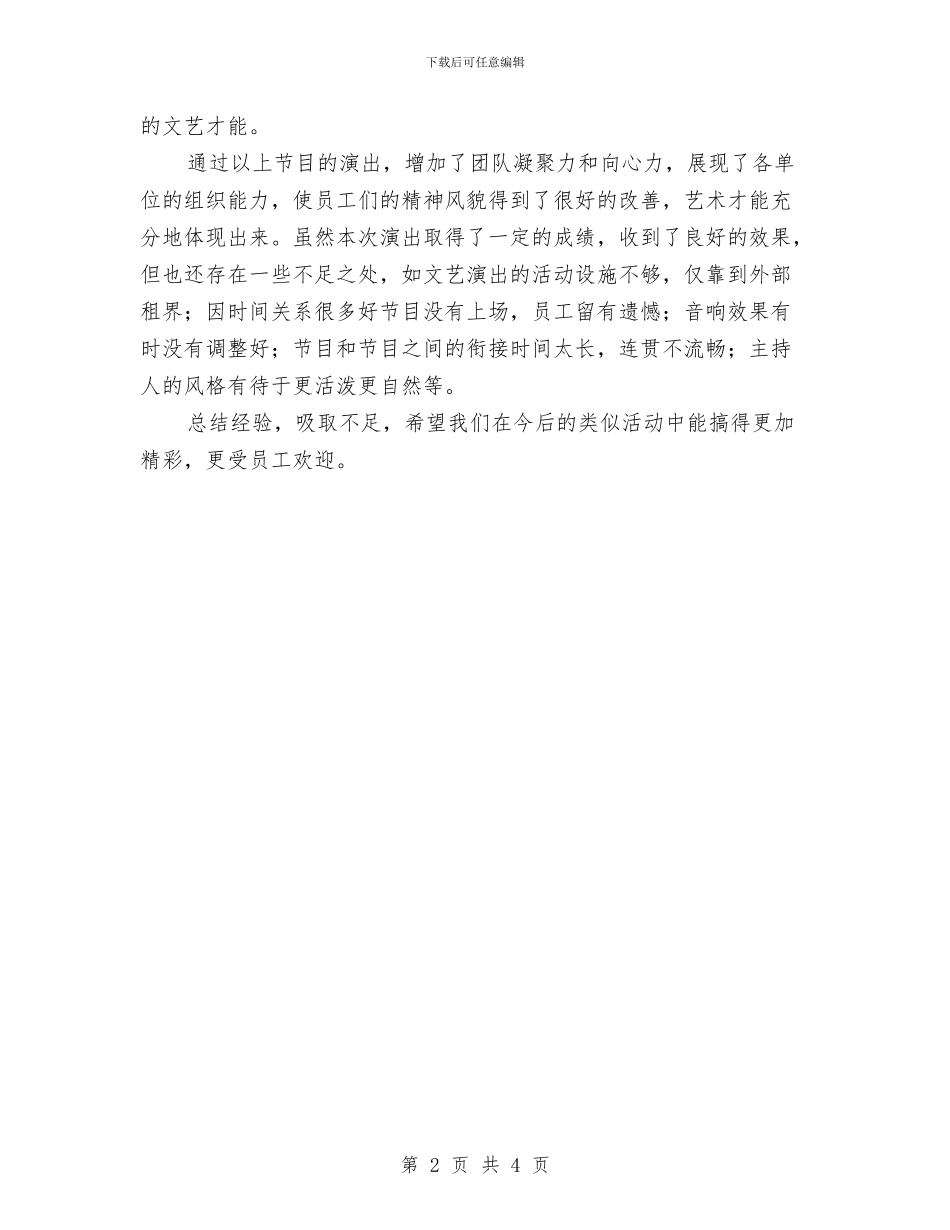 国庆文艺演出活动总结与国庆节安全工作总结汇编_第2页