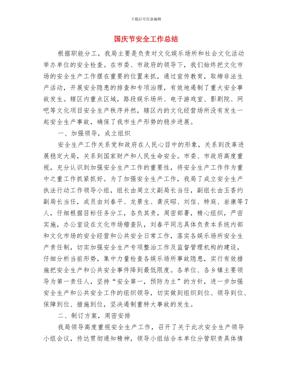 国庆文艺演出活动总结与国庆节安全工作总结汇编_第3页