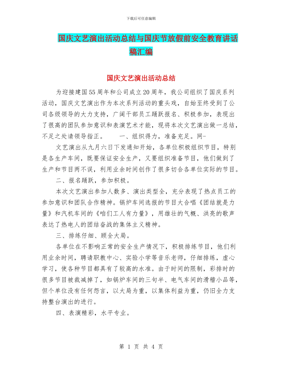 国庆文艺演出活动总结与国庆节放假前安全教育讲话稿汇编_第1页