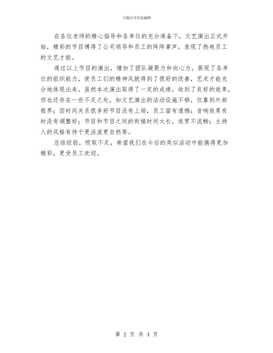 国庆文艺演出活动总结与国庆节放假前安全教育讲话稿汇编_第2页