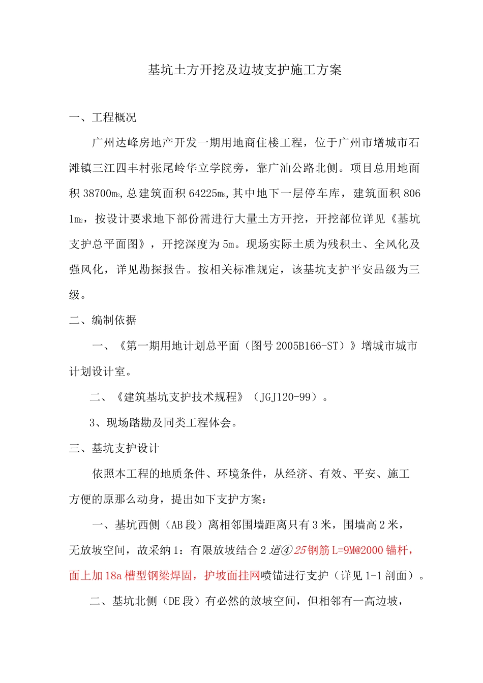 基坑土方开挖及边坡支护施工方案_第1页