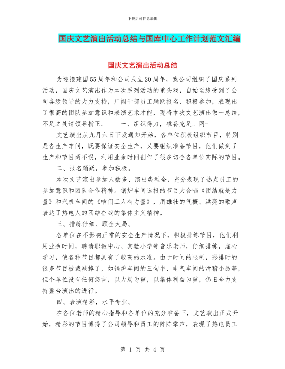 国庆文艺演出活动总结与国库中心工作计划范文汇编_第1页