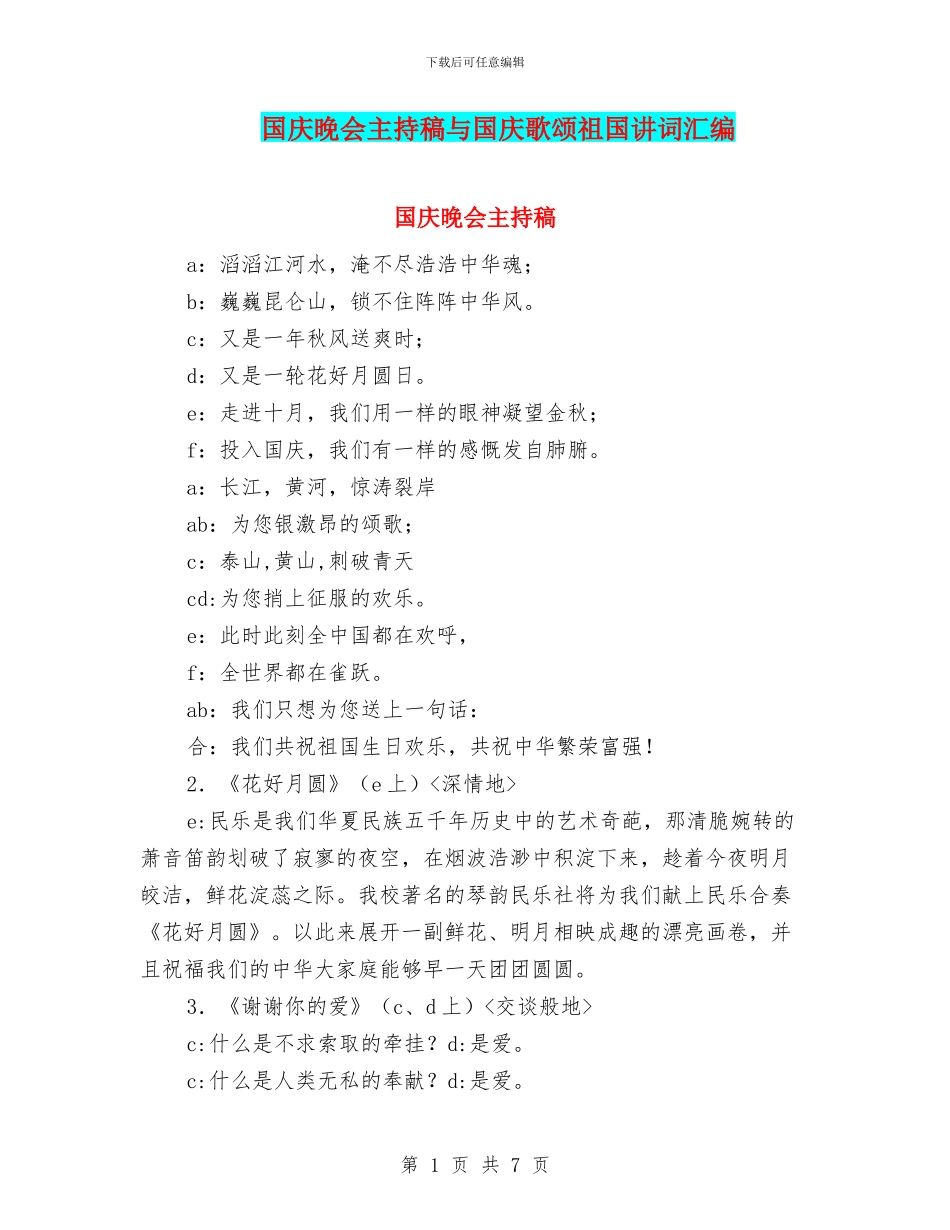 国庆晚会主持稿与国庆歌颂祖国讲词汇编_第1页
