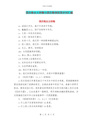 国庆晚会主持稿与国庆歌颂祖国讲词汇编