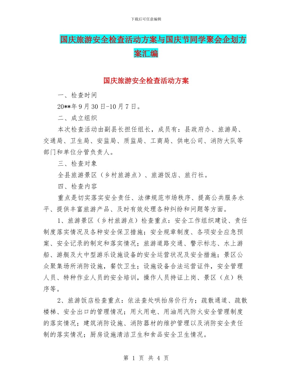 国庆旅游安全检查活动方案与国庆节同学聚会企划方案汇编_第1页