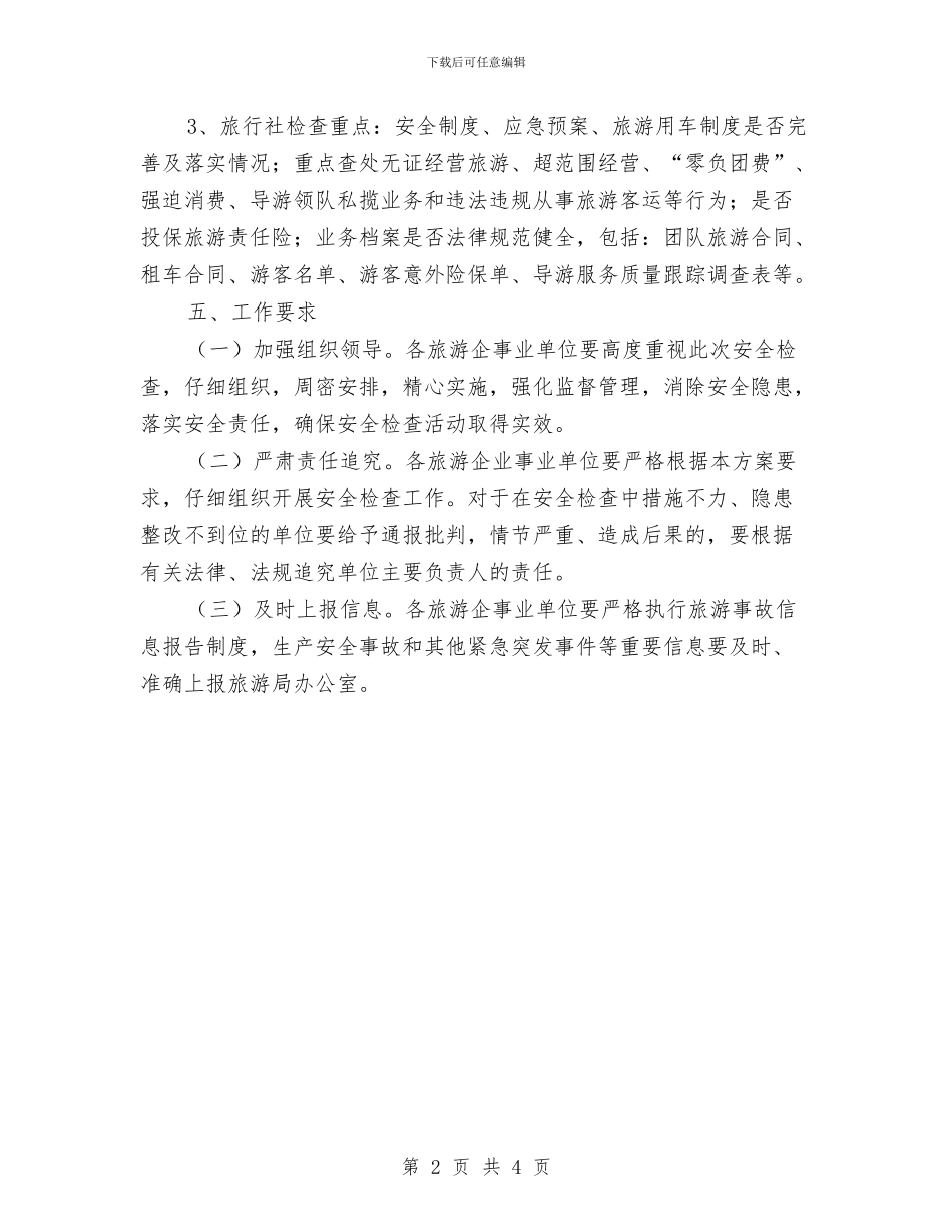 国庆旅游安全检查活动方案与国庆节同学聚会企划方案汇编_第2页