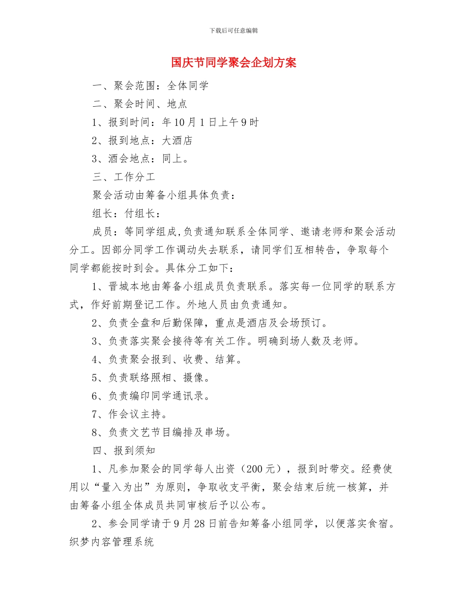 国庆旅游安全检查活动方案与国庆节同学聚会企划方案汇编_第3页