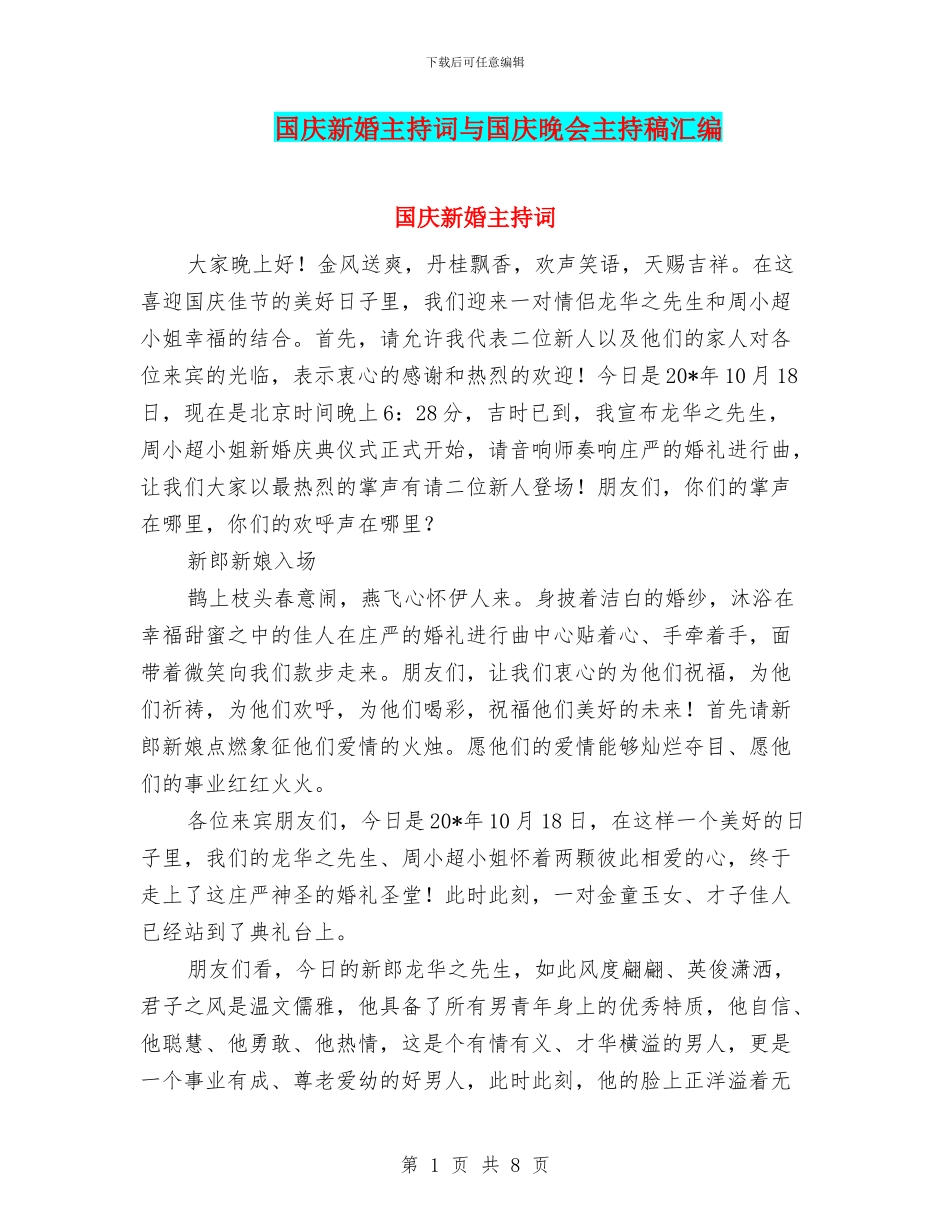 国庆新婚主持词与国庆晚会主持稿汇编_第1页