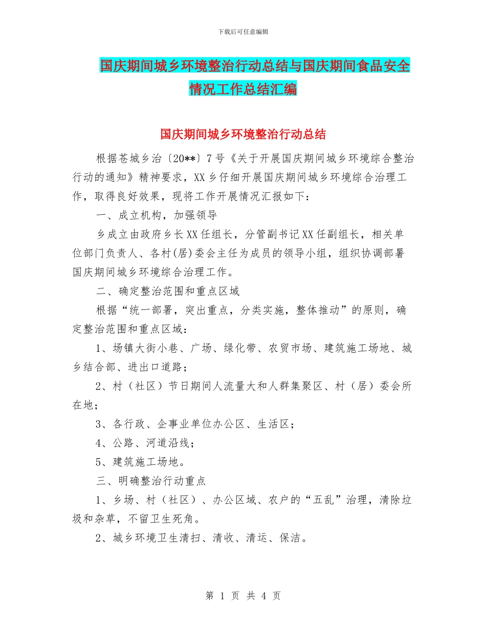 国庆期间城乡环境整治行动总结与国庆期间食品安全情况工作总结汇编_第1页