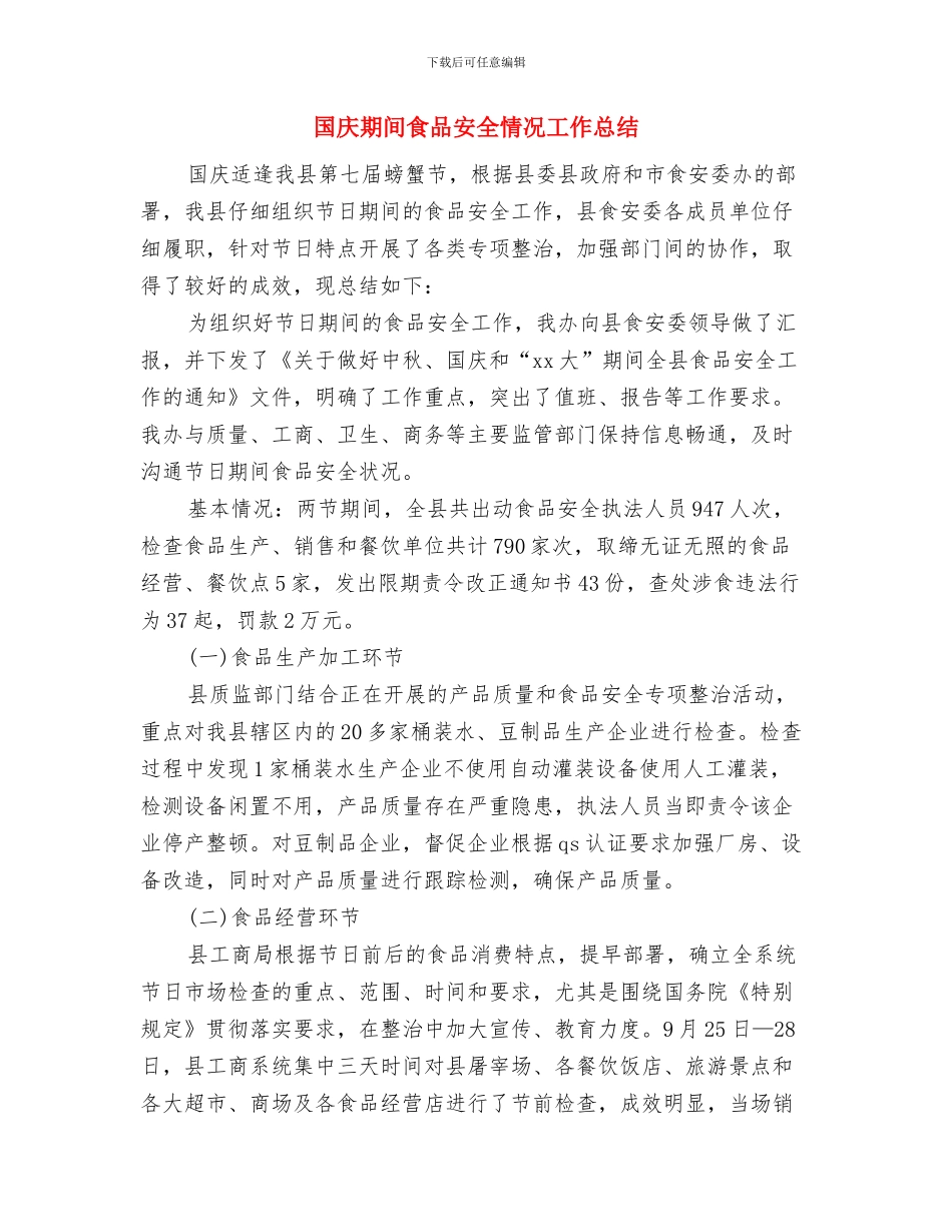 国庆期间城乡环境整治行动总结与国庆期间食品安全情况工作总结汇编_第3页