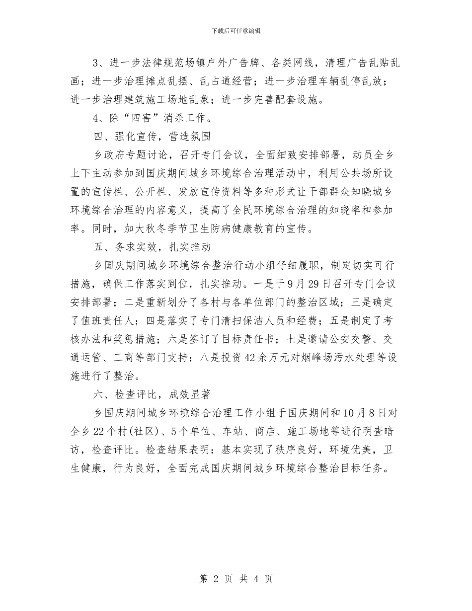 国庆期间城乡环境整治行动总结与国庆演讲稿_第2页