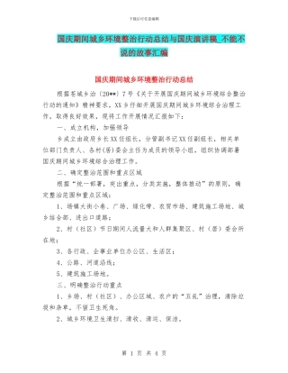 国庆期间城乡环境整治行动总结与国庆演讲稿