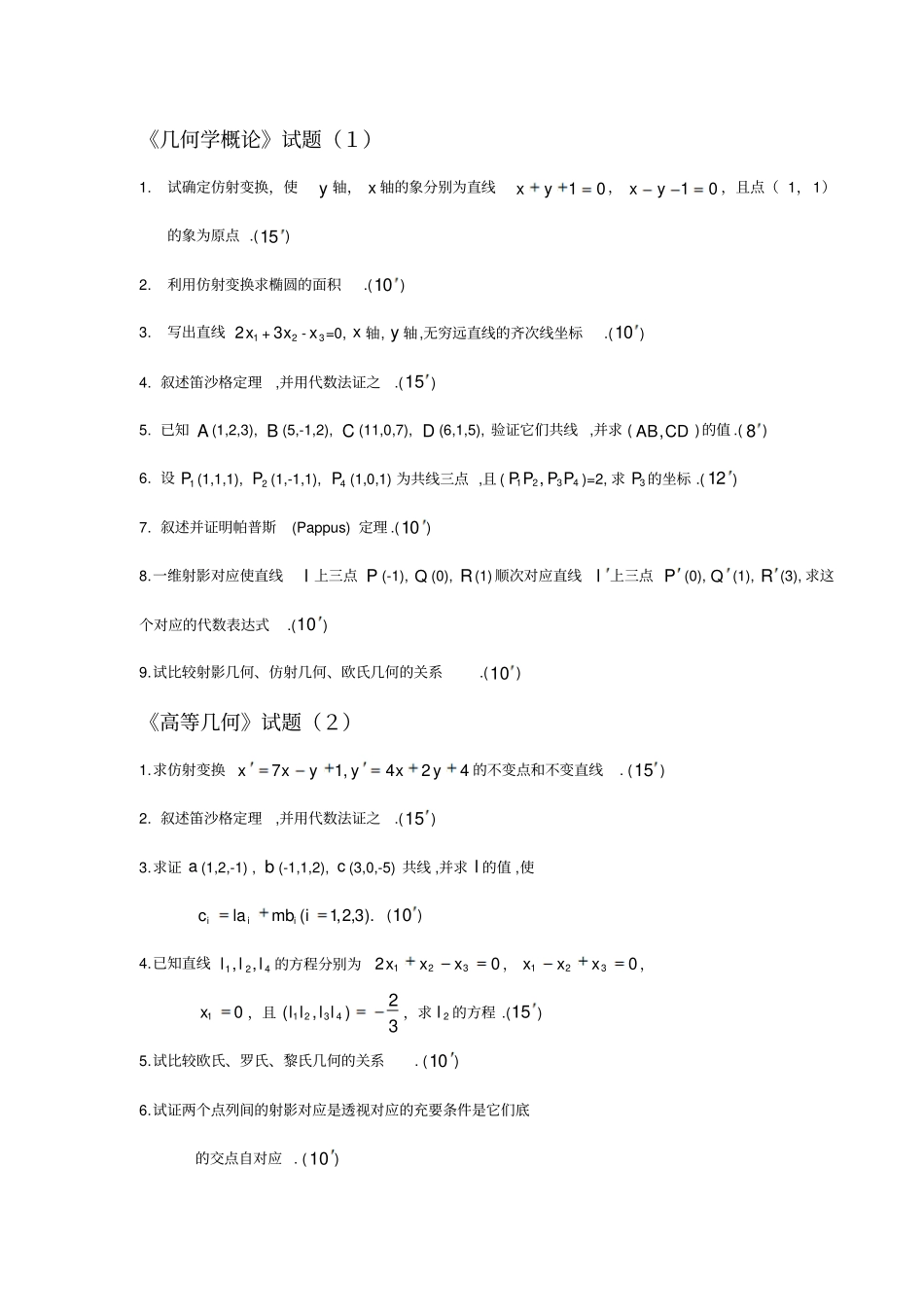 几何学概论期末试题及答案_第1页