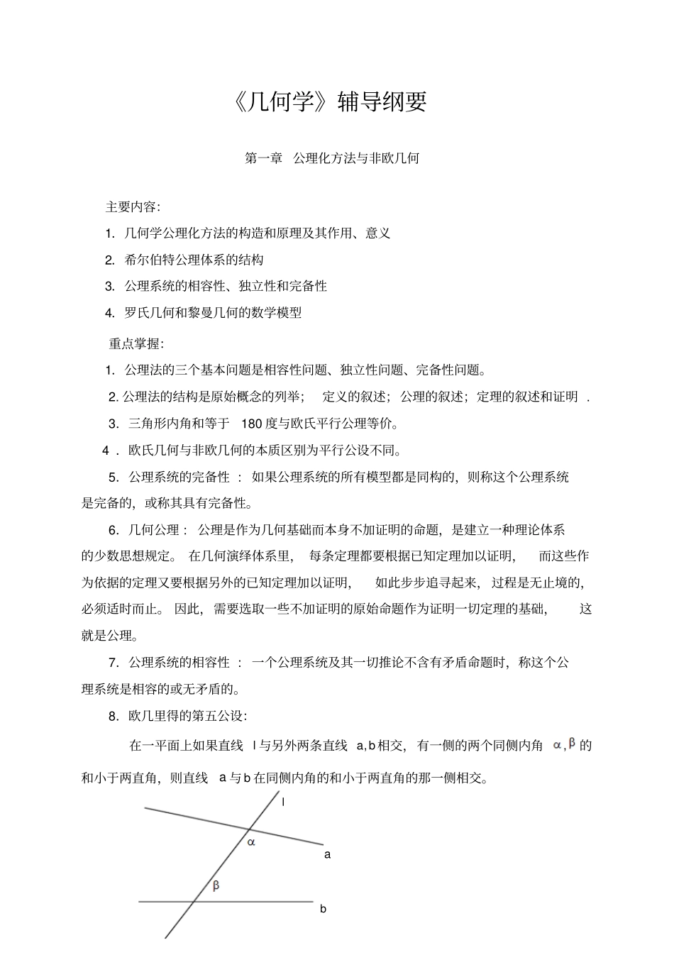 几何学辅导纲要分析_第1页