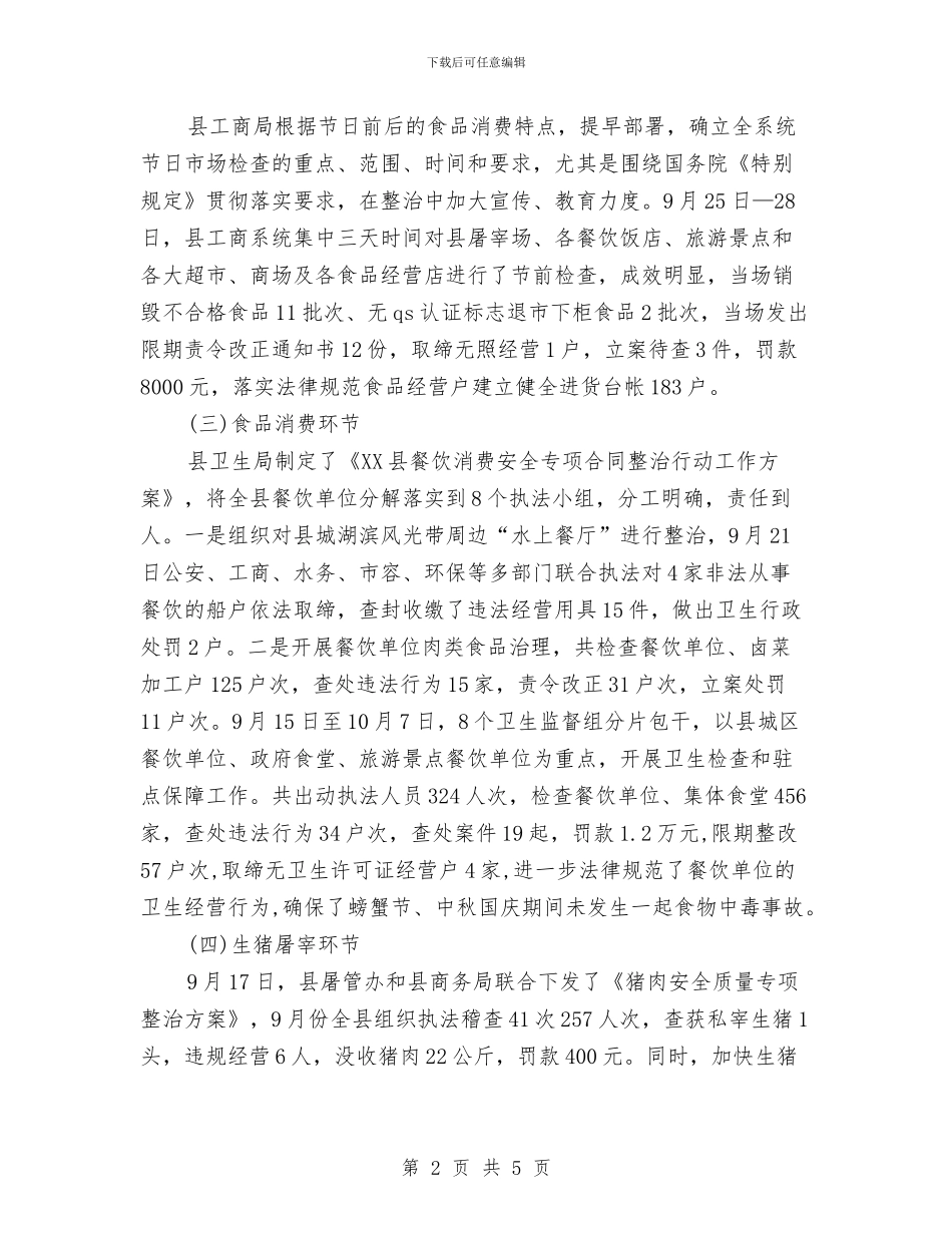 国庆期间食品安全情况工作总结与国庆演讲稿_第2页