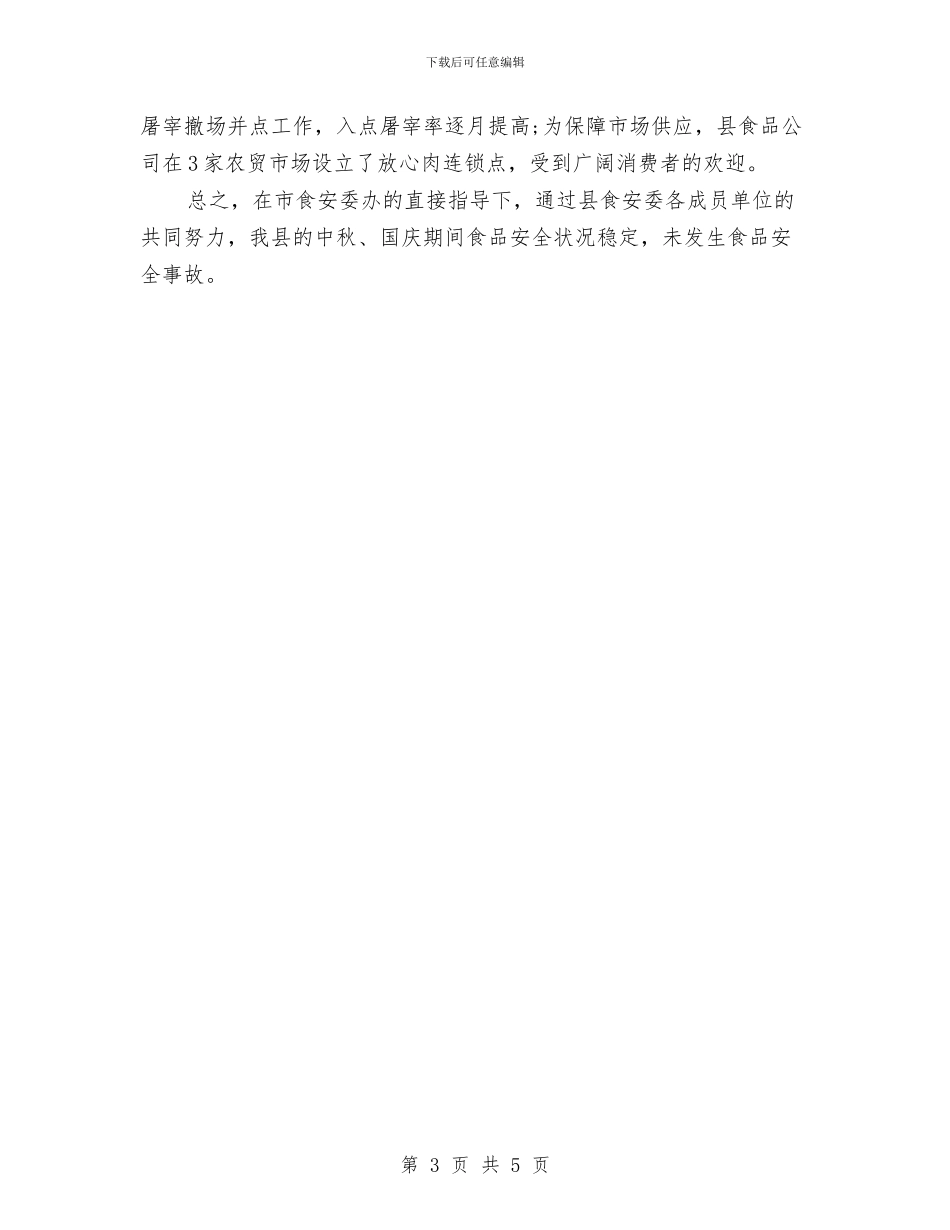 国庆期间食品安全情况工作总结与国庆演讲稿_第3页
