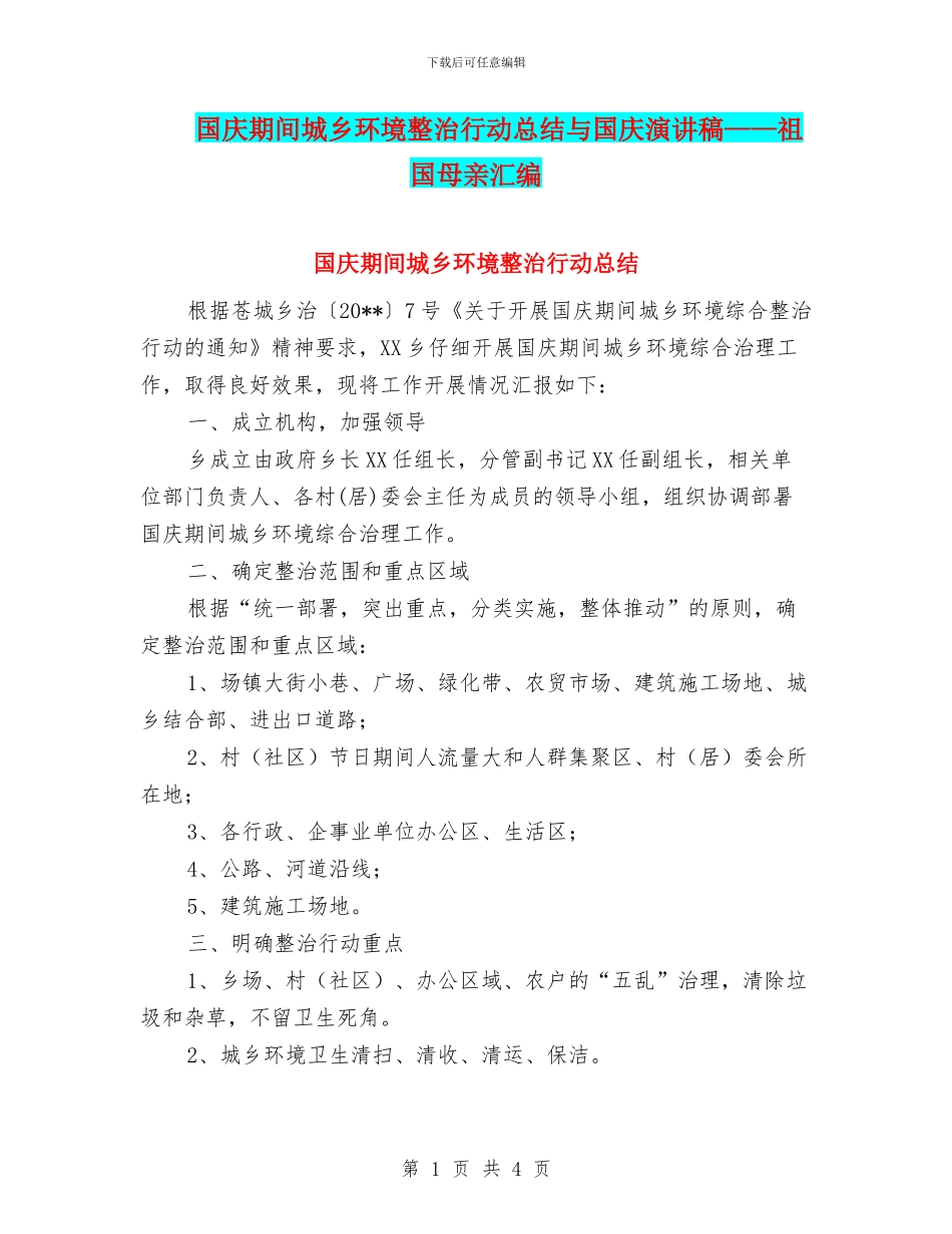国庆期间城乡环境整治行动总结与国庆演讲稿——祖国母亲汇编_第1页