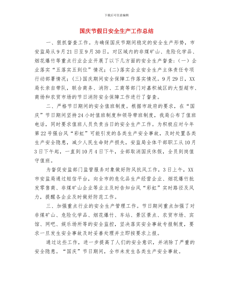 国庆期间城乡环境整治行动总结与国庆节假日安全生产工作总结汇编_第3页
