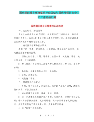 国庆期间城乡环境整治行动总结与国庆节假日安全生产工作总结汇编