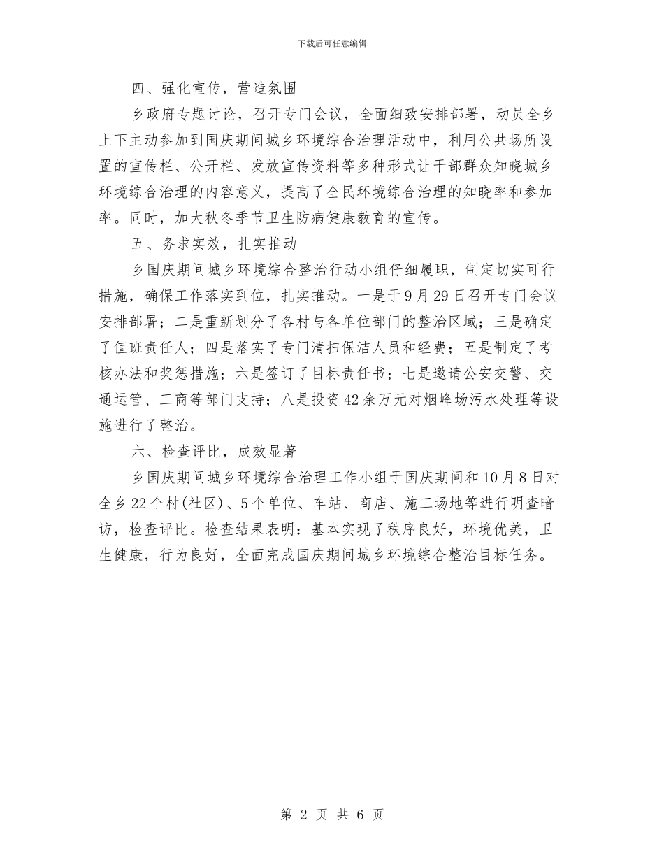 国庆期间城乡环境整治行动总结与国庆节安全工作个人总结汇编_第2页