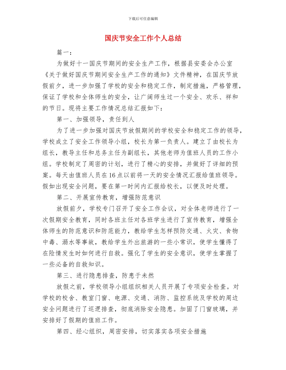 国庆期间城乡环境整治行动总结与国庆节安全工作个人总结汇编_第3页