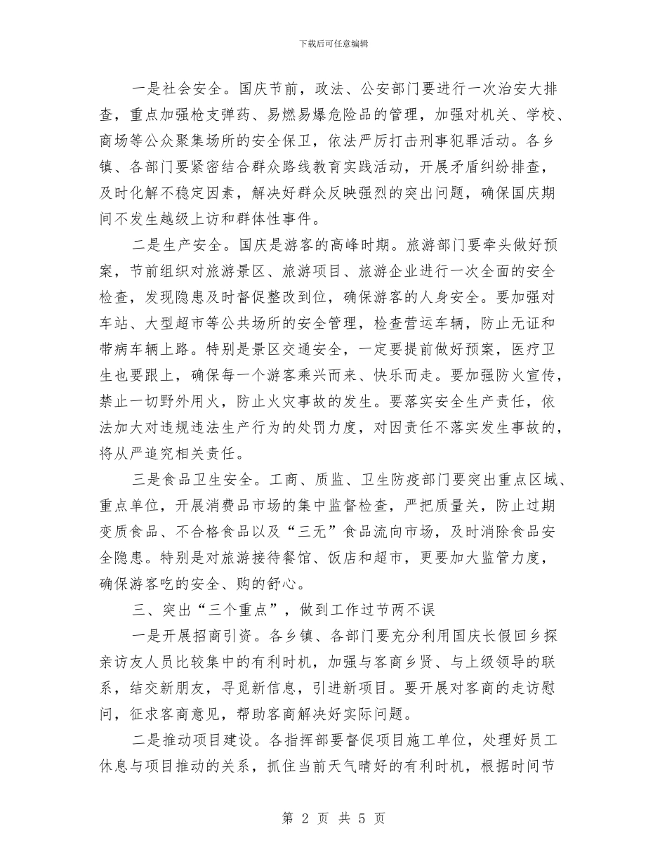 国庆期间工作安排部署会讲话稿与国庆活动策划书汇编_第2页