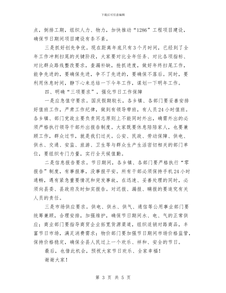 国庆期间工作安排部署会讲话稿与国庆活动策划书汇编_第3页