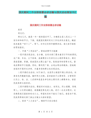 国庆期间工作安排部署会讲话稿与国庆活动策划书汇编