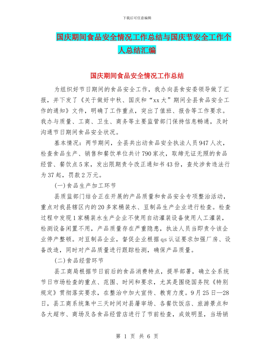 国庆期间食品安全情况工作总结与国庆节安全工作个人总结汇编_第1页
