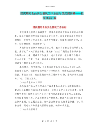 国庆期间食品安全情况工作总结与国庆演讲稿——祖国母亲汇编
