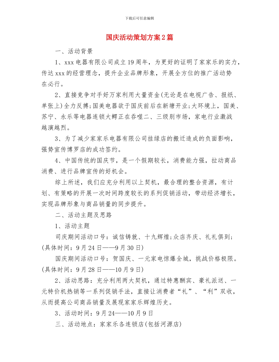国庆活动策划书与国庆活动策划方案2篇汇编_第3页