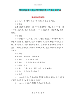 国庆活动策划书与国庆活动策划方案2篇汇编