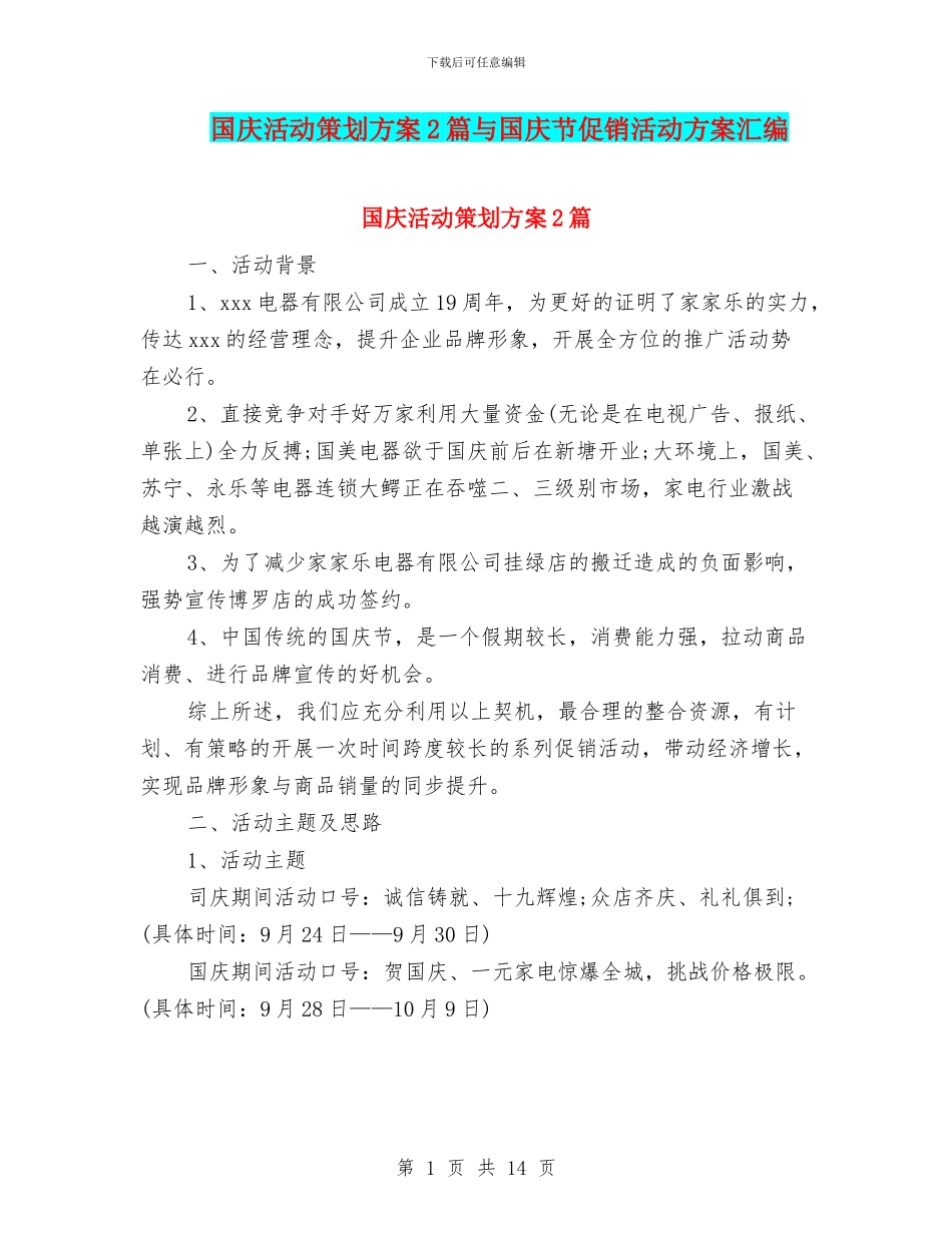 国庆活动策划方案2篇与国庆节促销活动方案汇编_第1页