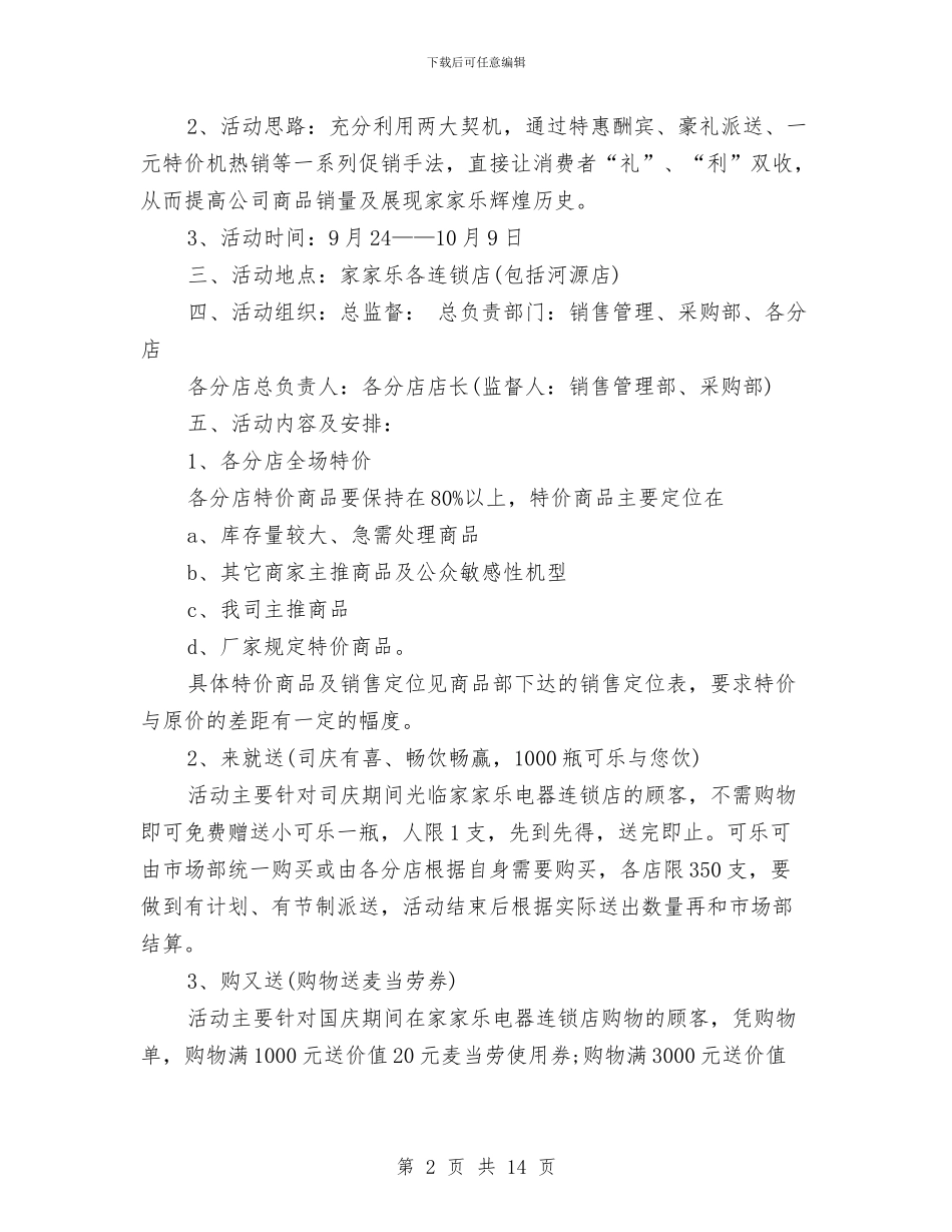 国庆活动策划方案2篇与国庆节促销活动方案汇编_第2页